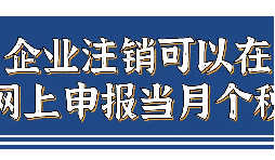 企業(yè)注銷，如何網(wǎng)上申報(bào)當(dāng)月個(gè)稅？