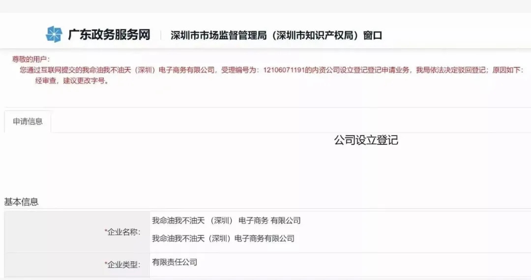 注冊公司“我命油我不油天”公司被駁回！