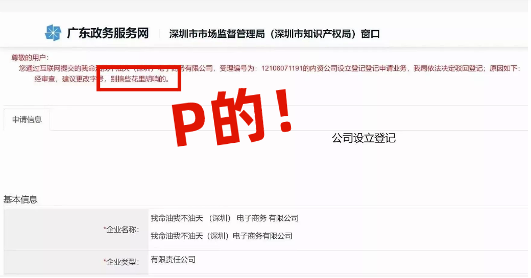 網(wǎng)友注冊公司“我命油我不油天”公司被駁回！