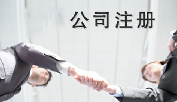 異地老板們想要在深圳注冊(cè)公司需要什么條件？