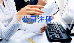 注冊(cè)公司該怎么選擇經(jīng)營(yíng)范圍？各行業(yè)經(jīng)營(yíng)范圍參考