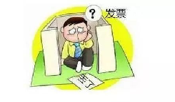 發(fā)票丟了怎么辦？發(fā)票遺失了怎么處理？