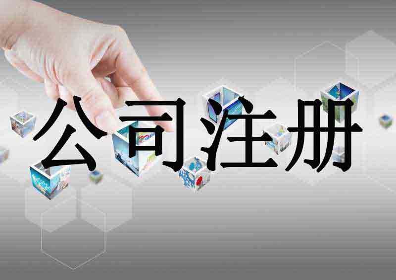 深圳市企業(yè)注冊代理的流程是什么？