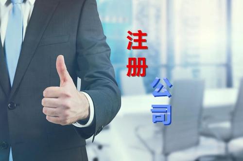 代理公司幫助注冊公司需要多少錢？需要哪些材料