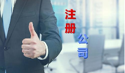 代理公司幫助注冊(cè)公司需要多少錢？需要哪些材料