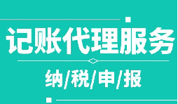 創(chuàng)業(yè)之初，如何選擇代理記賬公司！
