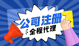 關(guān)于內(nèi)資注冊(cè)流程你又了解了多少？