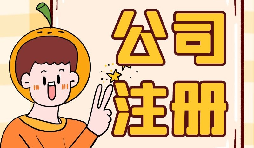 公司注冊(cè)時(shí)選誰(shuí)當(dāng)股東最好？