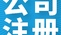 在英國注冊公司的好處有哪些？