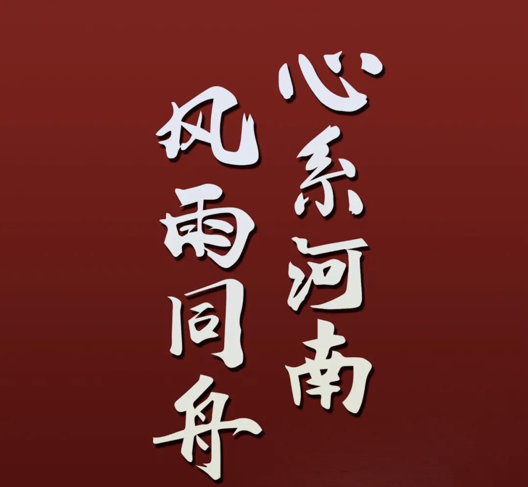心系河南，風(fēng)雨同舟.jpg