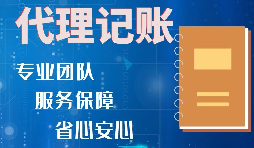 【稅務(wù)籌劃】記賬報(bào)稅進(jìn)行準(zhǔn)確核算，可以增加收入、節(jié)省成本