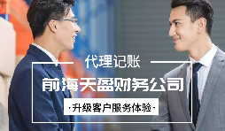 找代賬公司進行代理記賬有哪些好處？
