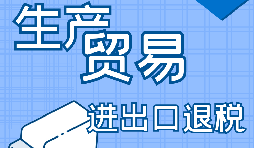 在深圳出口退稅代辦的流程是怎樣操作的？