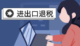 深圳出口退稅的辦理流程是怎樣的？