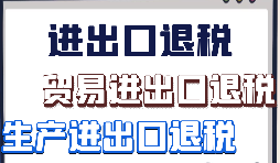 如何辦理外貿(mào)出口退稅？