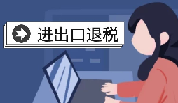 深圳進(jìn)出口退稅代理需要怎么做？