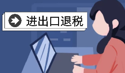 怎么辦理進(jìn)出口退稅？需要滿足什么條件？