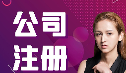 公司注冊(cè)：在深圳怎樣注冊(cè)外貿(mào)公司？