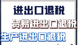 跨境電商該怎樣辦理進出口退稅？