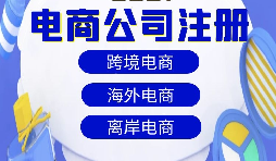 跨境電商注冊(cè)公司需要準(zhǔn)備什么資料？