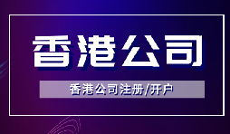 香港公司注冊后如何開立銀行賬戶？