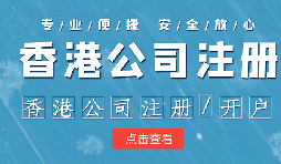 在香港注冊公司時需要注意哪些事情？