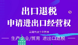 進(jìn)出口公司辦理進(jìn)出口權(quán)的好處有哪些？