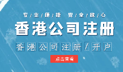 在辦理公司注冊時為什么還要注冊香港子公司？