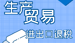 外貿(mào)產(chǎn)品辦理進(jìn)出口退稅的條件有哪些？