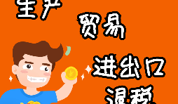 外貿(mào)進(jìn)出口企業(yè)為什么需要辦理進(jìn)出口退稅？