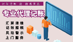 香港公司選擇代理記賬報(bào)稅的好處有哪些？