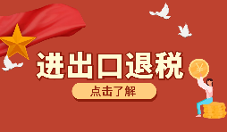 辦理進(jìn)出口退稅需要的資料有哪些？