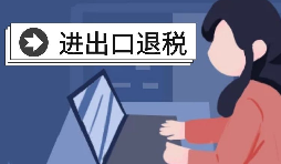 在深圳辦理出口退稅的流程是怎樣的？
