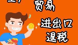 進出口企業(yè)退稅的辦理流程是怎樣的？