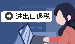 進(jìn)出口企業(yè)退稅需要哪些資料？