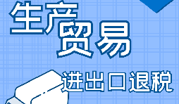 外貿(mào)出口退稅的辦理需要哪些資料？