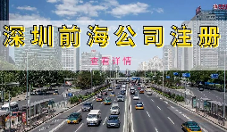 在深圳注冊(cè)前海公司需要準(zhǔn)備什么資料？