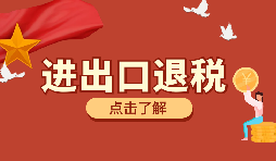 需要哪些資料來辦理進(jìn)出口退稅？