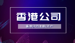 香港公司注冊(cè)后，需要做哪些維護(hù)工作？