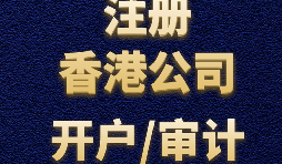 如何申請(qǐng)香港公司注冊(cè)？