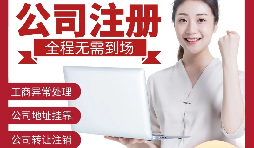 為何深圳公司的注冊(cè)地址出現(xiàn)在異常名單上？
