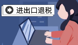 進(jìn)出口退稅有哪些準(zhǔn)備？