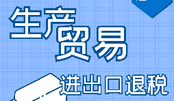 【進出口退稅】申請進出口退稅需符合哪些條件？