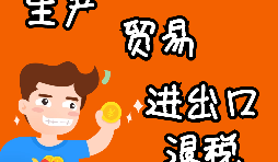 【進出口權(quán)辦理】申請進出口退稅需要什么資格許可？
