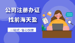 【深圳公司注冊(cè)】在深圳進(jìn)出口貿(mào)易公司辦理注冊(cè)手續(xù)是什么？