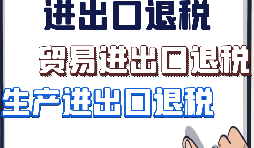 【進(jìn)出口退稅】外貿(mào)企業(yè)出口退稅有什么好處？