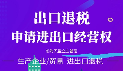【進(jìn)出口權(quán)辦理】進(jìn)出口權(quán)申請(qǐng)進(jìn)出口權(quán)需符合哪些條件？