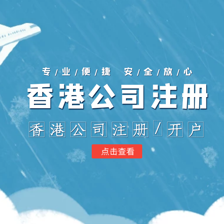 香港公司注冊(cè)/開(kāi)戶(hù).png