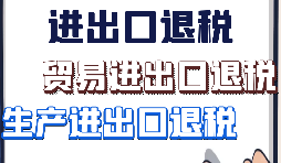 【進(jìn)出口退稅】出口企業(yè)需要符合哪些進(jìn)出口退稅條件？