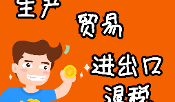 【進(jìn)出口退稅】進(jìn)出口退稅程序如何辦理？